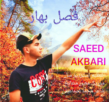 سعید اکبری فصل بهار